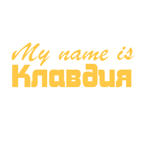 �������� �My name is ��������