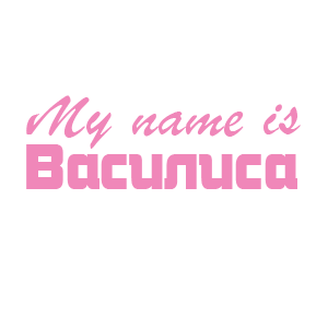 �������� �My name is ��������