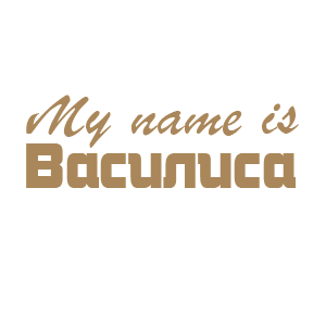 �������� �My name is ��������