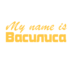 �������� �My name is ��������