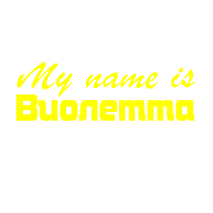 �������� �My name is ��������