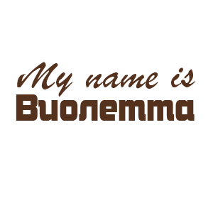 �������� �My name is ��������