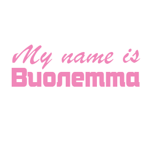 �������� �My name is ��������