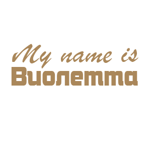 �������� �My name is ��������