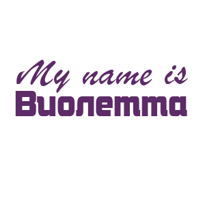 �������� �My name is ��������