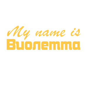 �������� �My name is ��������