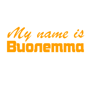�������� �My name is ��������