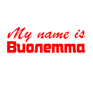 �������� �My name is ��������