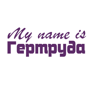 �������� �My name is ��������
