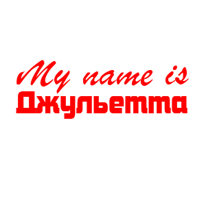 �������� �My name is ���������
