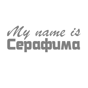 �������� �My name is ��������