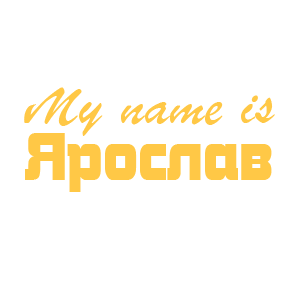 �������� �My name is �������