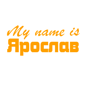 �������� �My name is �������